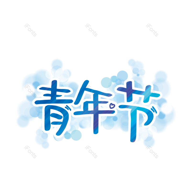 青年图片,青年节元素,PNG,免抠素材